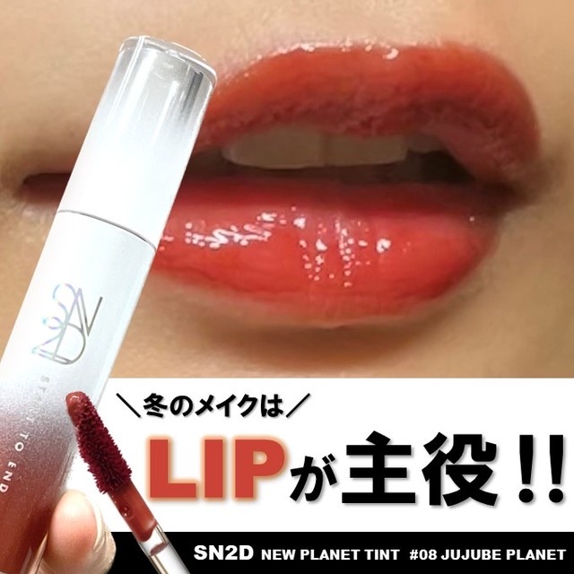 ニュープラネットティント #08 ジュジュブプラネット/S2ND/リップティントを使ったクチコミ（1枚目）