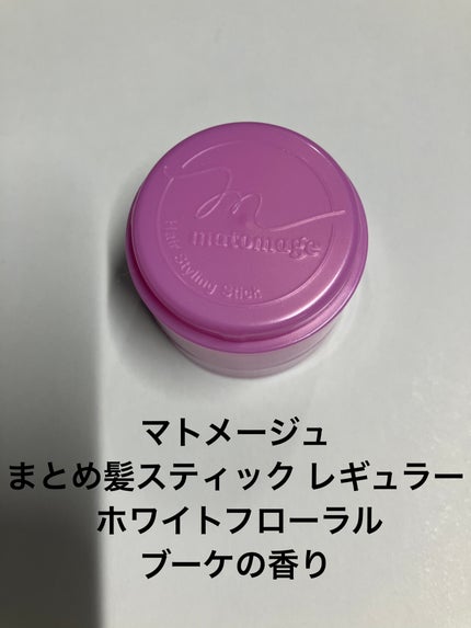 まとめ髪スティック レギュラー ホワイトフローラルブーケの香り/マトメージュ/ヘアワックス・クリームを使ったクチコミ(1枚目)