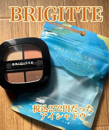 BRIGITTE アイシャドウのクチコミ「300円以下だと侮っていた…ドラッグストアの激安コスメ。良いではないか。



昨日ドラッグス.....」（2枚目）