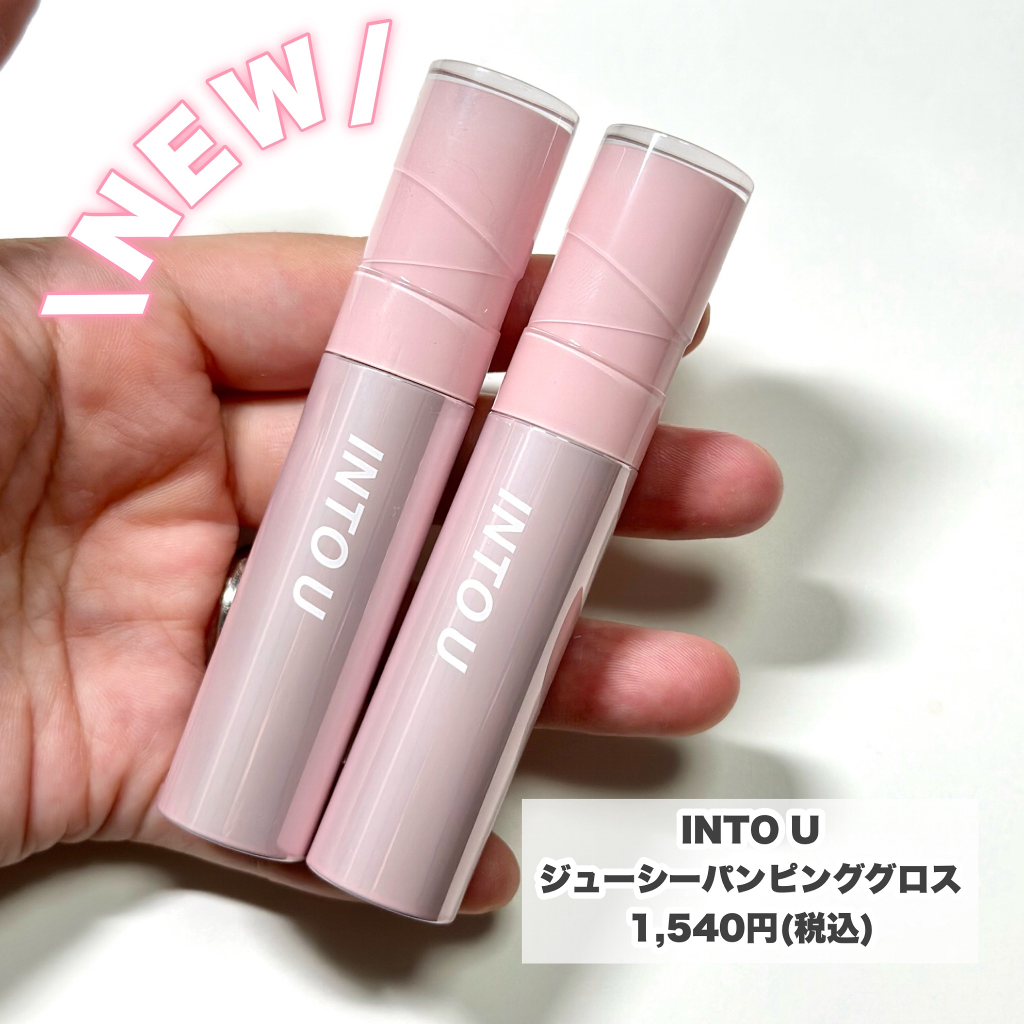 ジューシーパンピンググロス/INTO U/リップグロスを使ったクチコミ（2枚目）