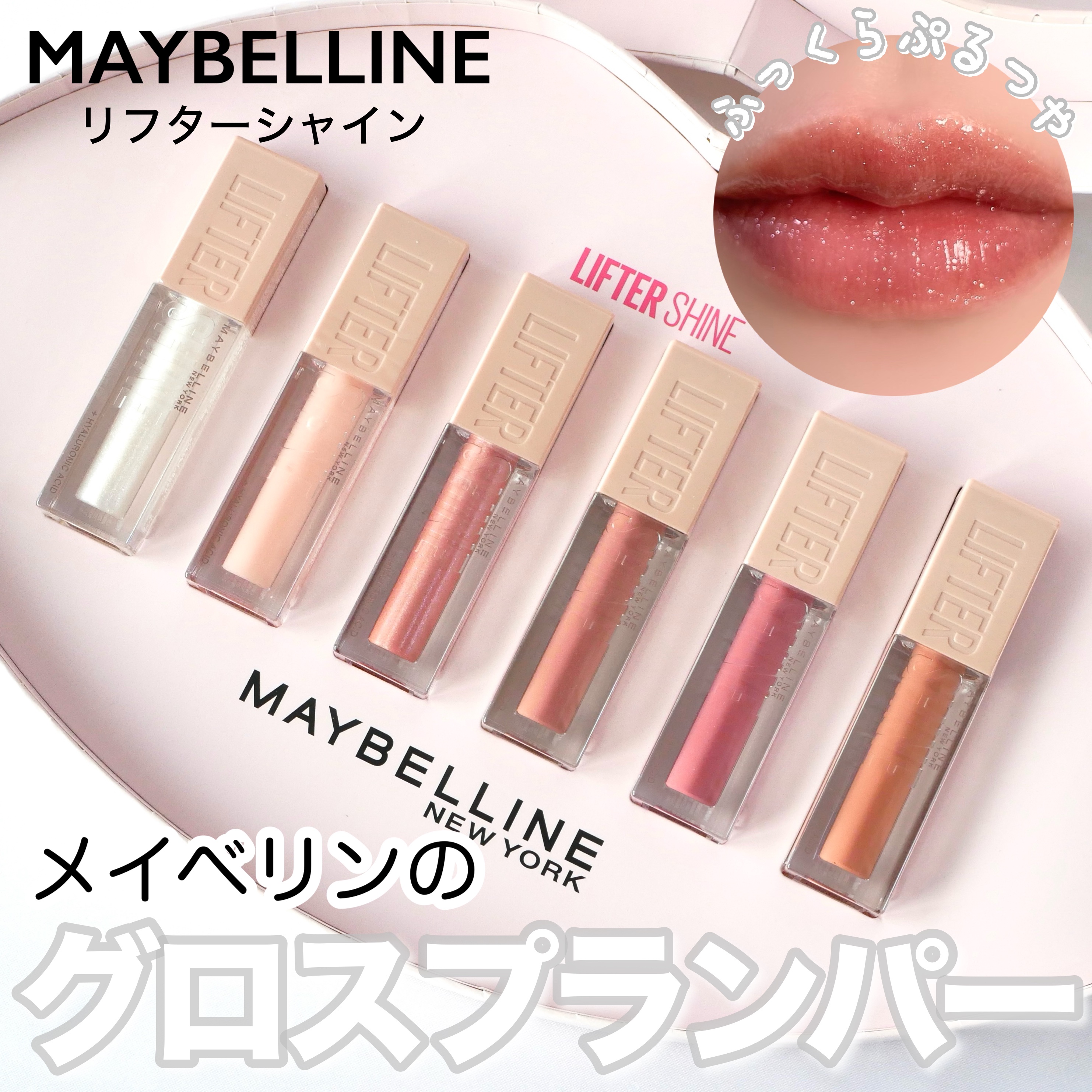 DOME on LIPS 「＼全米No.1*のメイベリンリッププランパー／ ..」 | LIPS