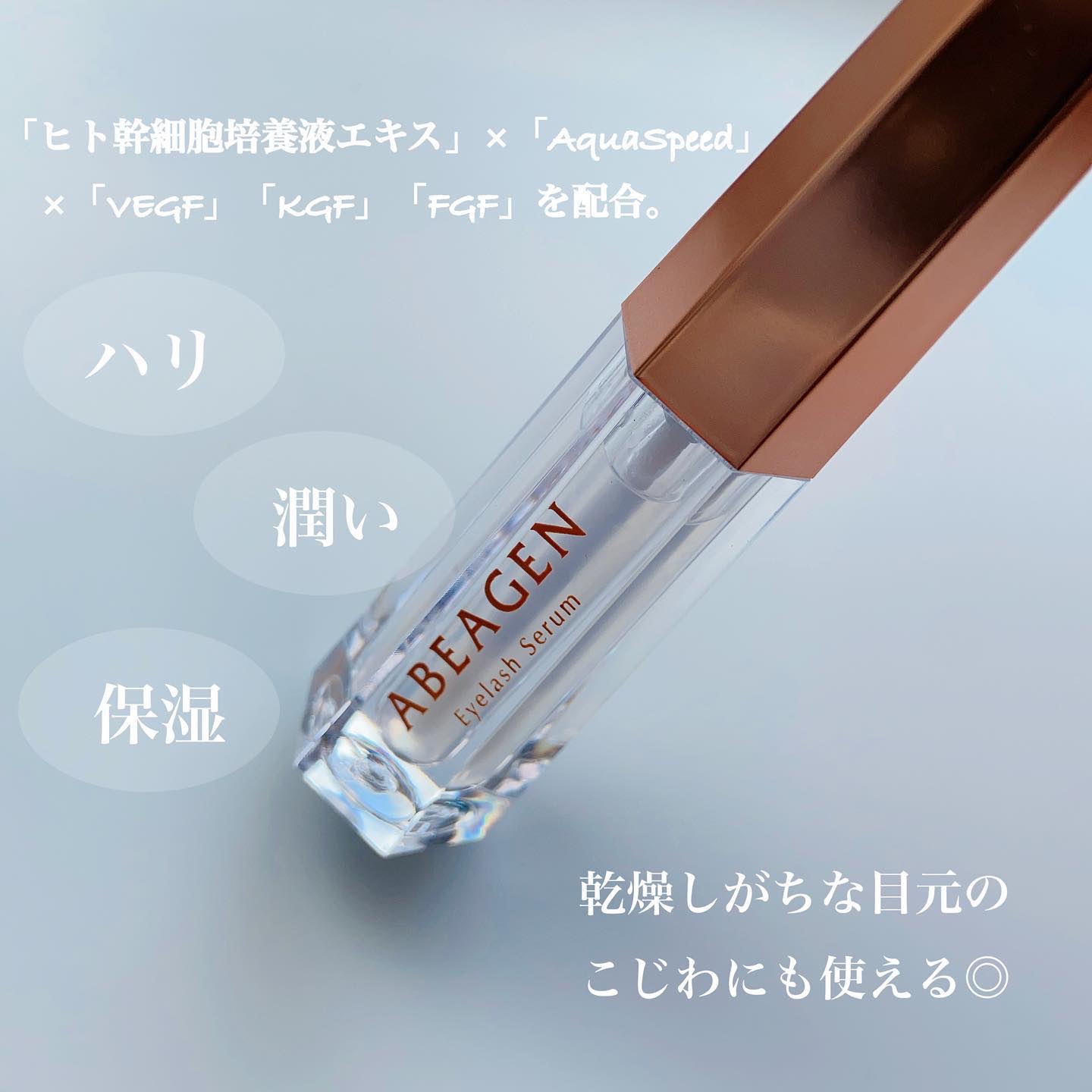 アイラッシュセラム まつげ美容液/ABEAGEN/まつげ美容液を使ったクチコミ（2枚目）