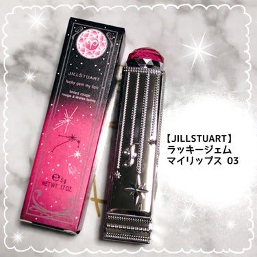 ラッキージェム マイリップス 03 alluring Aries＜牡羊座＞/JILL STUART/口紅を使ったクチコミ（1枚目）