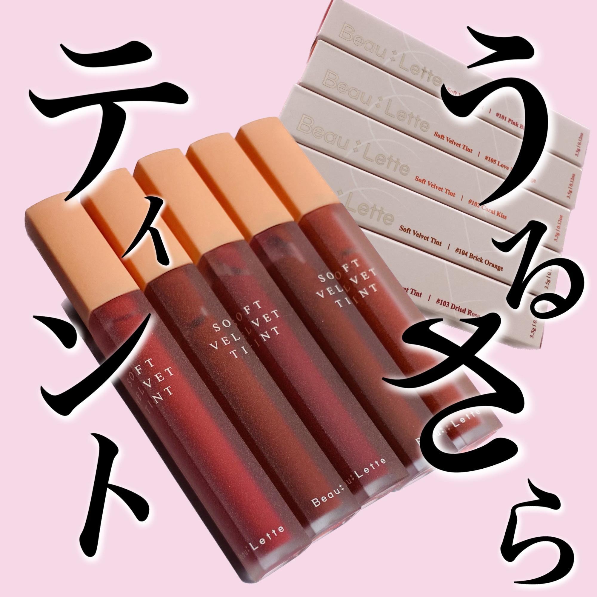 ソフトベルベットティント/Beaulette/リップティントを使ったクチコミ（1枚目）