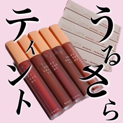 ソフトベルベットティント/Beaulette/リップティントを使ったクチコミ(1枚目)