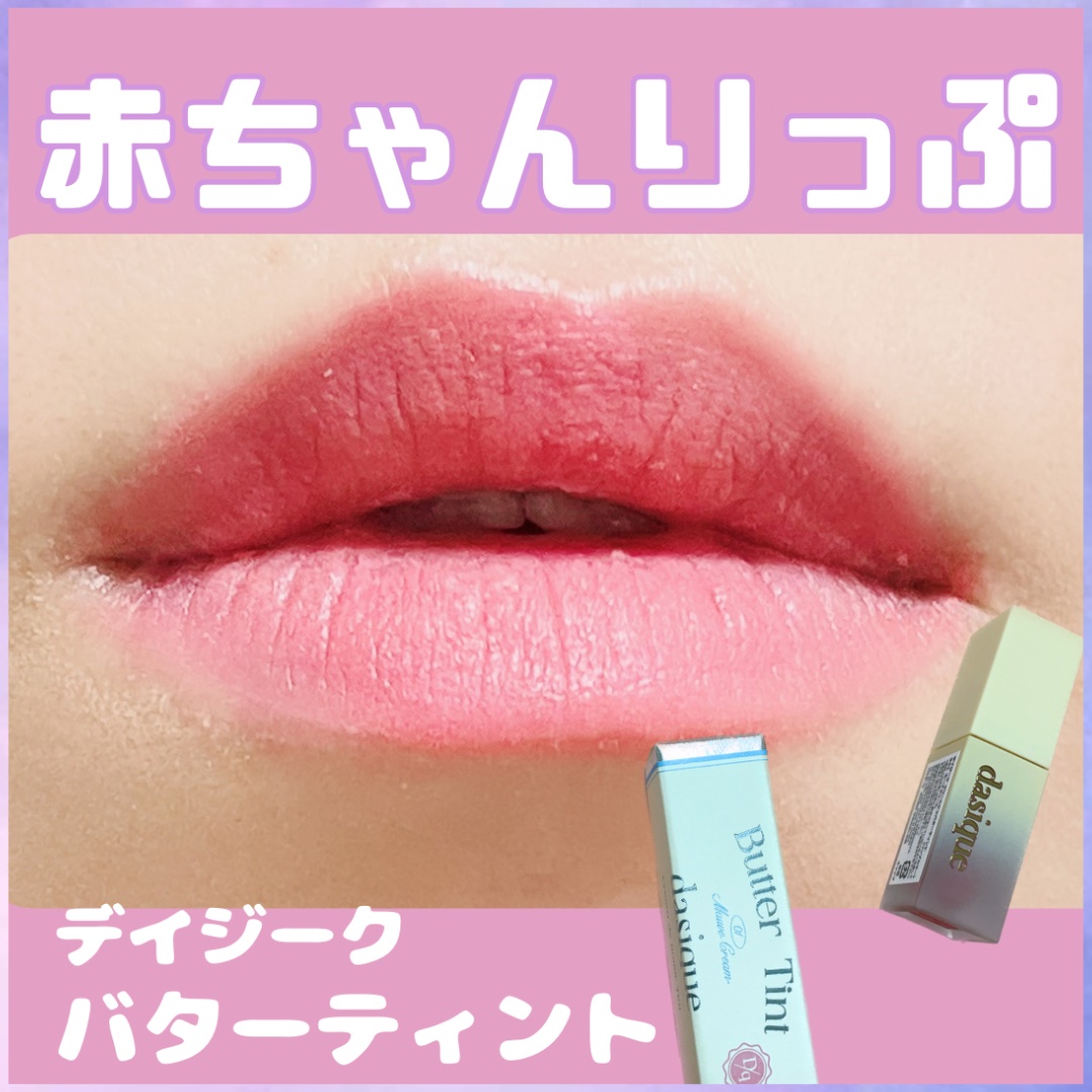 クリームドゥバターティント/dasique/リップティントを使ったクチコミ（1枚目）