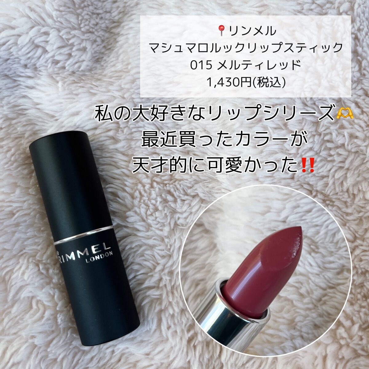 マシュマロルック リップスティック/リンメル ロンドン/口紅を使ったクチコミ（2枚目）