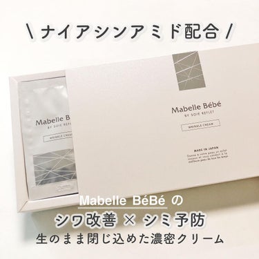 マベル・ベベ リンクル美容クリーム/Mabelle Bebe/フェイスクリームを使ったクチコミ（1枚目）