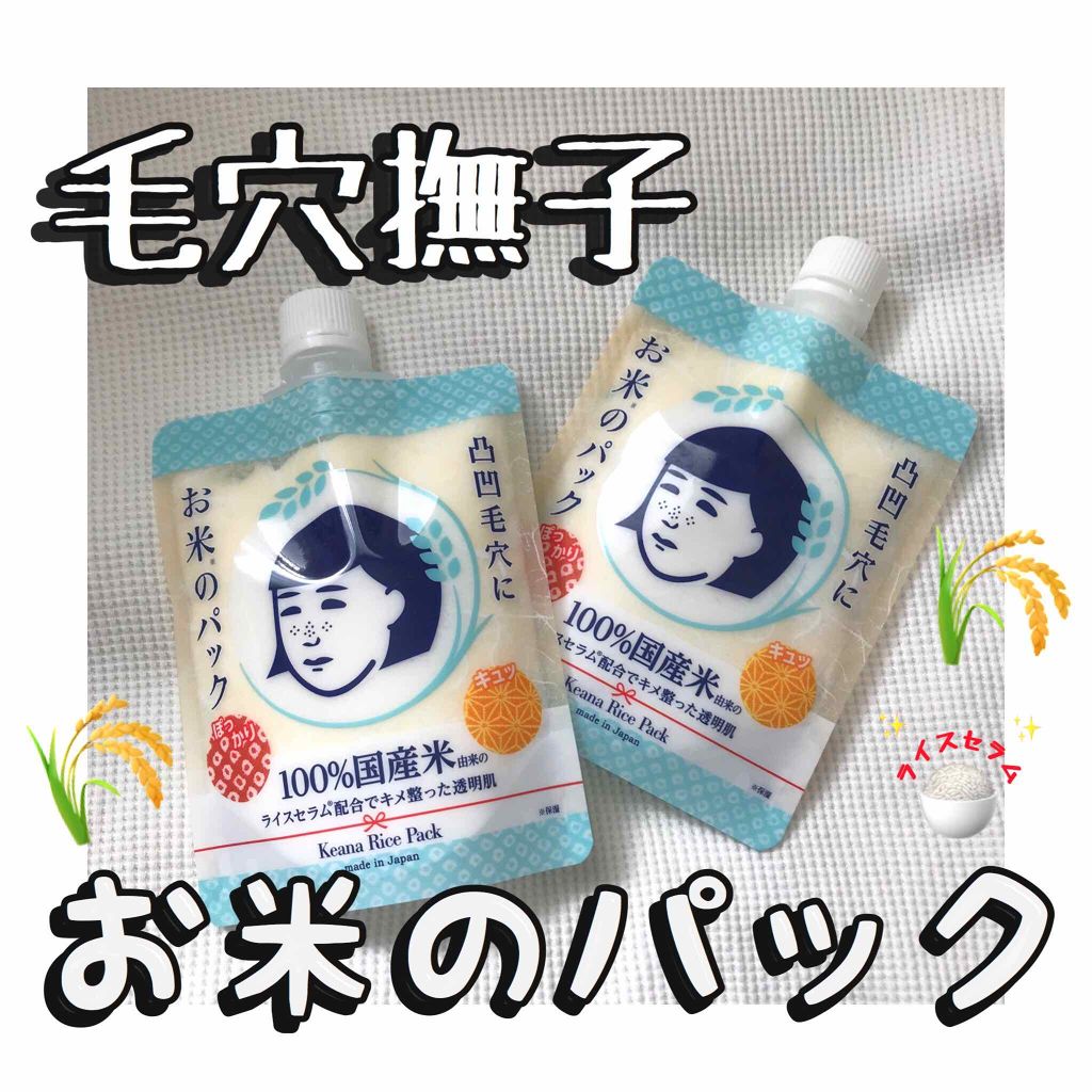 お米のパック/毛穴撫子/洗い流すパック・マスクを使ったクチコミ（1枚目）