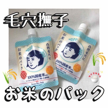 毛穴撫子の洗い流すタイプのパックです👀✨
約10回分使用でき、お顔につけてから5分経ったら洗い流すものです。

購入したきっかけですが、LIPS内での評価がよく、同じラインから出ているシートマスクの使用