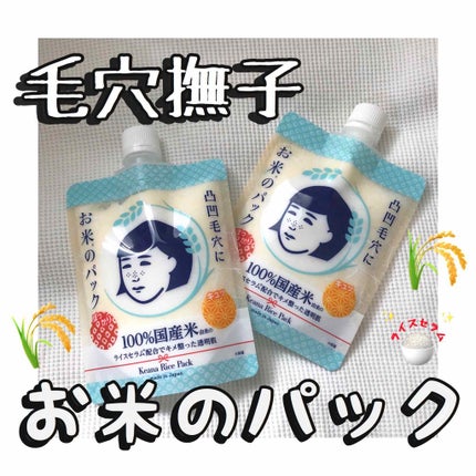 お米のパック/毛穴撫子/洗い流すパック・マスクを使ったクチコミ(1枚目)