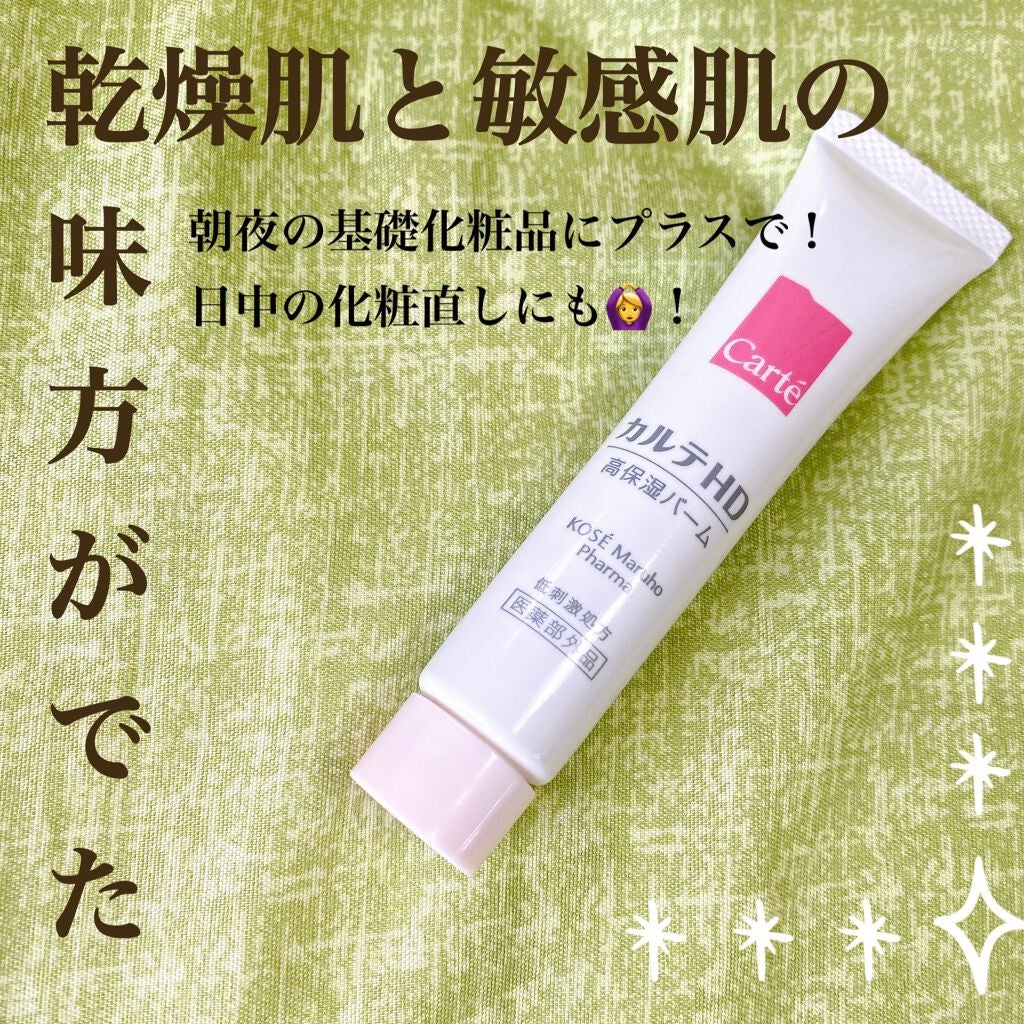 モイスチュア バーム/カルテHD/フェイスバームを使ったクチコミ(1枚目)