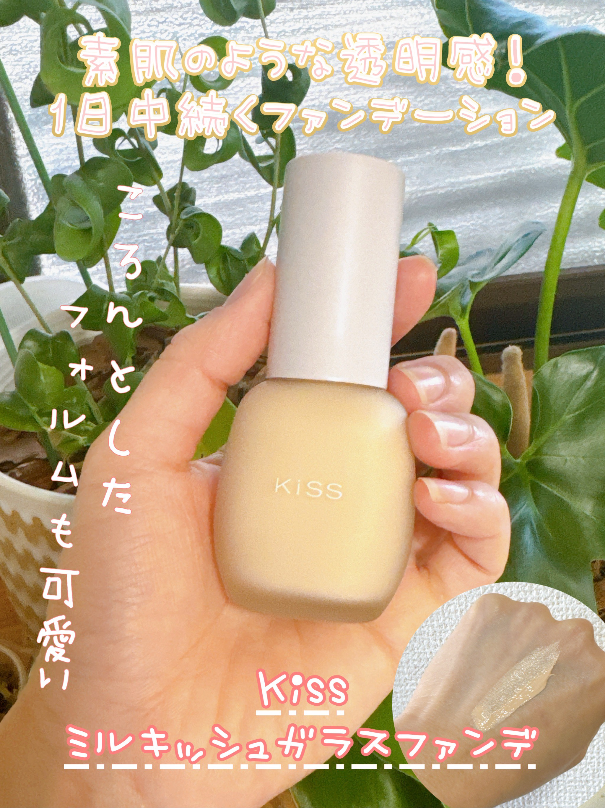 ミルキッシュガラスファンデ 03 ライトオークル/KiSS/リキッドファンデーションを使ったクチコミ（1枚目）