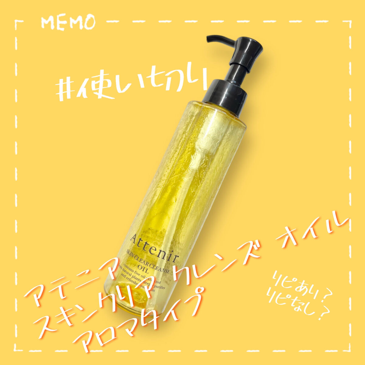 スキンクリア クレンズ オイル アロマタイプ/アテニア/オイルクレンジングを使ったクチコミ（1枚目）