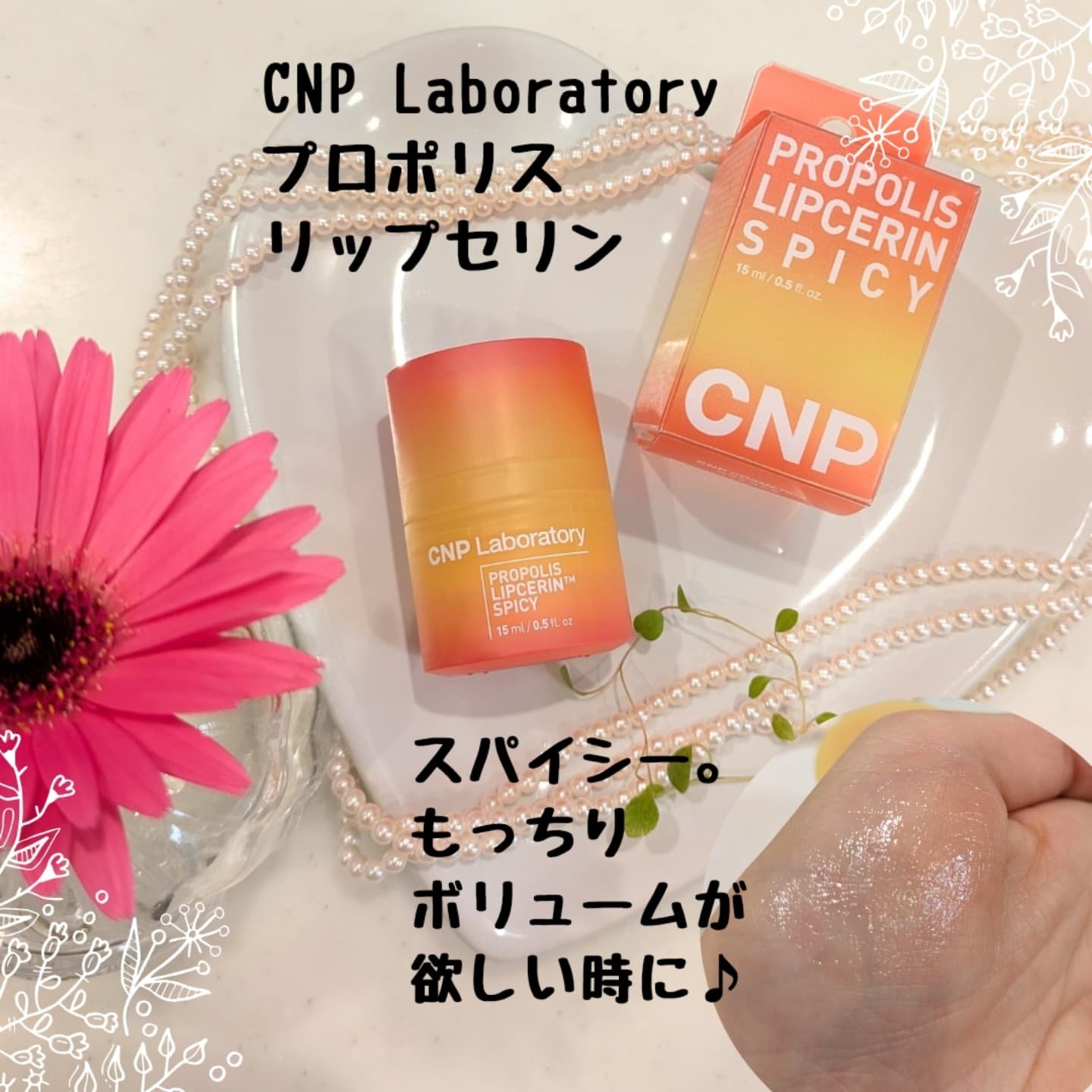 プロポリスリップセリン スパイシー/CNP Laboratory/リップクリームを使ったクチコミ（1枚目）