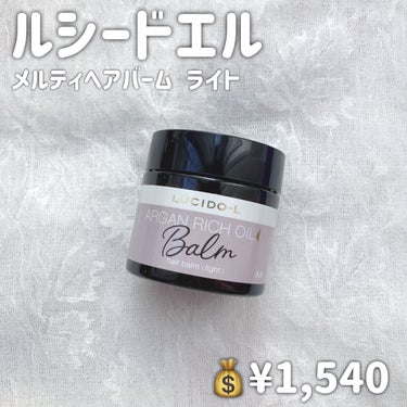 ルシードエル ＃メルティヘアバーム ライトのクチコミ「【ルシードエル メルティヘアバーム ライト】

💰¥1,540


*̣̩⋆̩商品特徴*̣̩⋆.....」（2枚目）