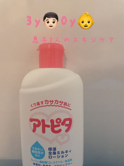 保湿全身ミルキィローション/アトピタ/ボディローションを使ったクチコミ(1枚目)