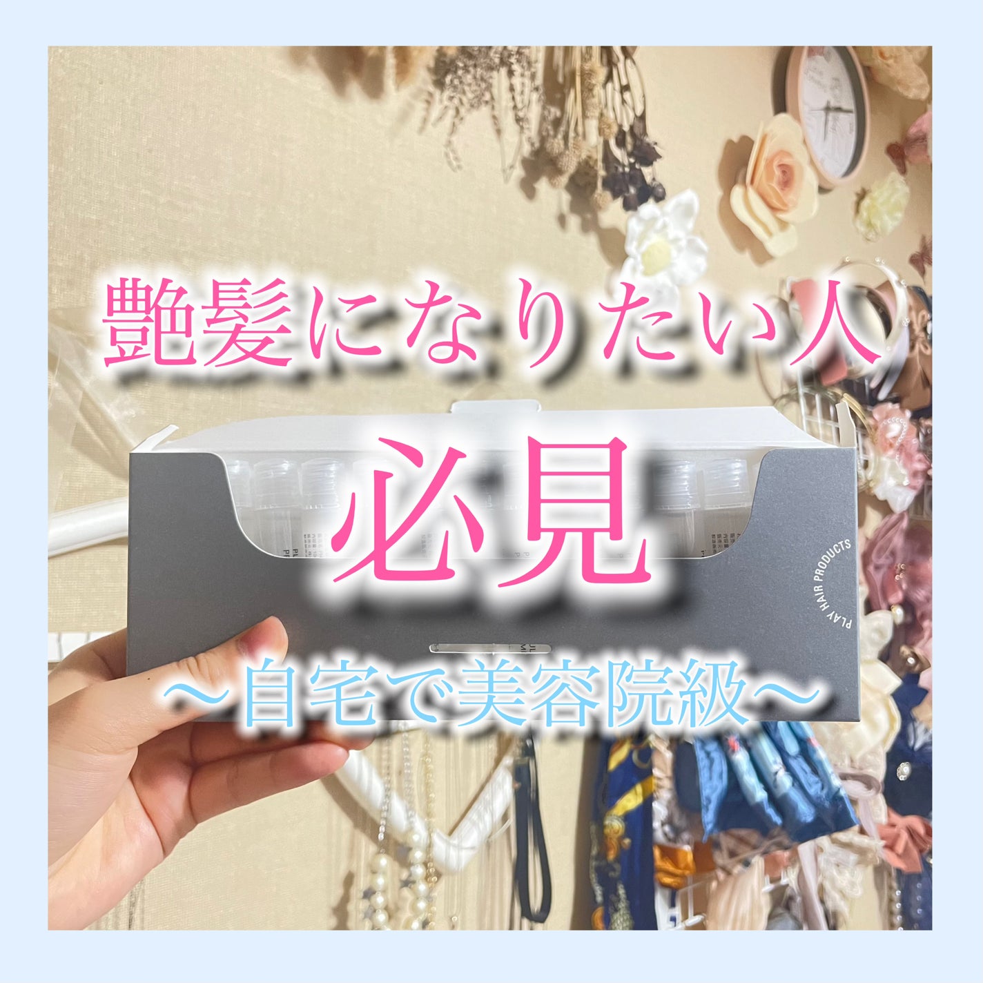 アンプルトリートメント/PLAY HAIR PRODUCTS/アウトバストリートメントを使ったクチコミ(1枚目)