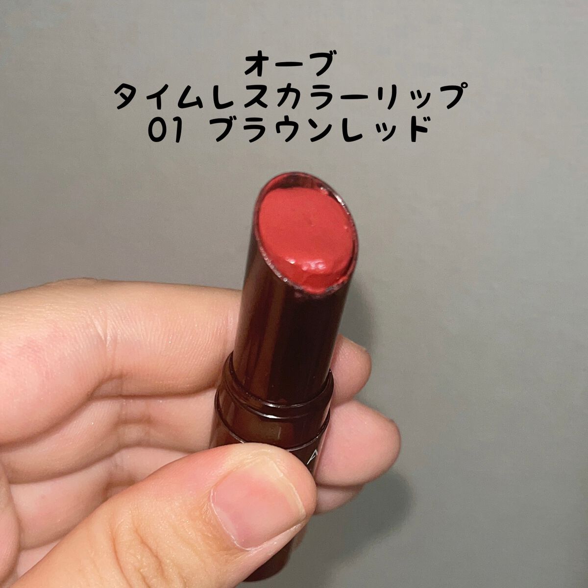 タイムレスカラーリップ/オーブ/口紅を使ったクチコミ（1枚目）