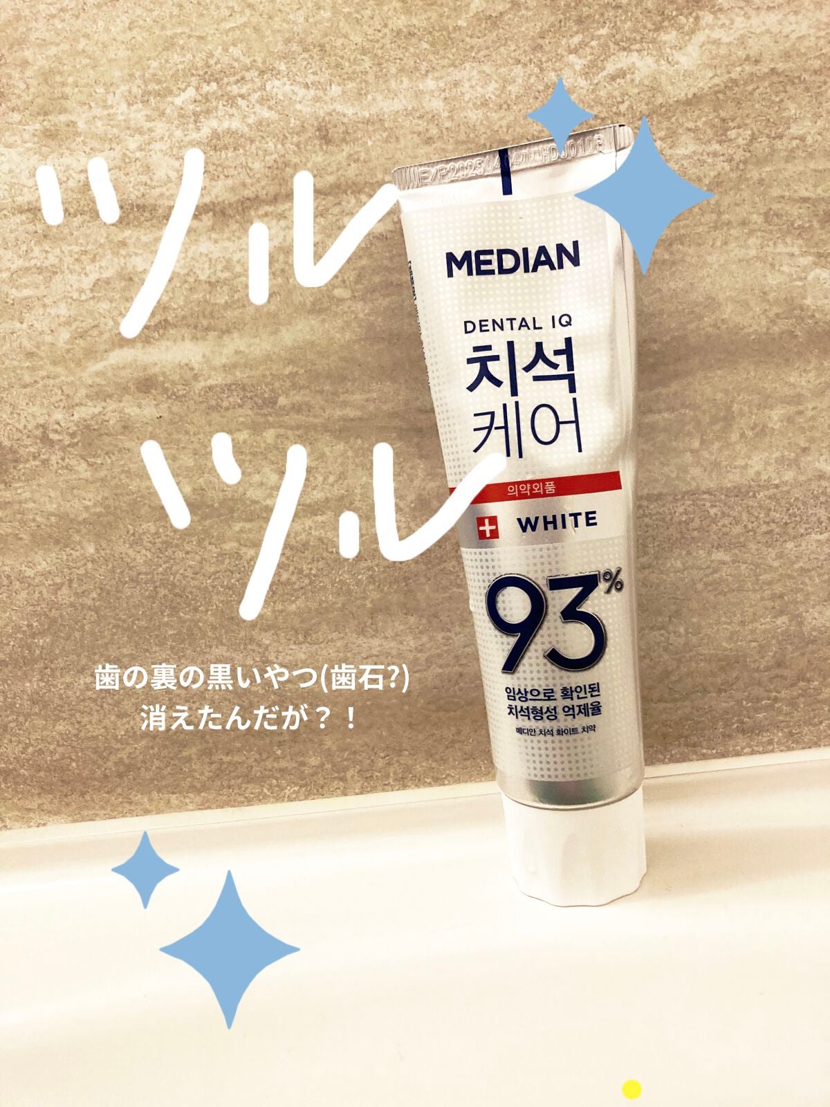パケ買いはしないよ on LIPS 「【MEDIANDENTALIQWHITE】メディアン デンタル..」(1枚目)