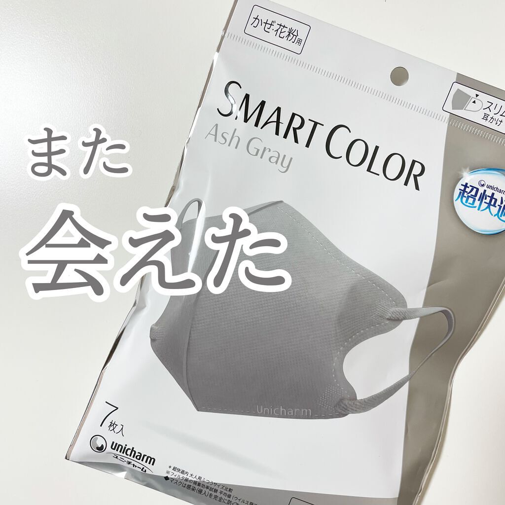 超快適マスク SMART COLOR/ユニ・チャーム/マスクを使ったクチコミ（1枚目）