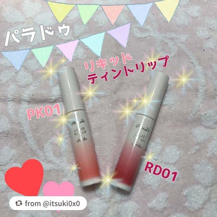 リキッドティントリップ/パラドゥ/リップティントを使ったクチコミ(1枚目)