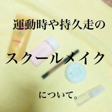 こんにちは！なりきれてないヤツです✋
今回は持久走でも耐えれるスクールメイクについて紹介します👏

〰️〰️〰️〰️〰️〰️〰️〰️〰️〰️〰️〰️〰️〰️〰️〰️

持久走てホント辛いですよね！？←唐