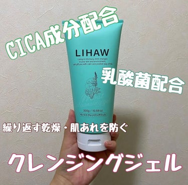 LIHAW モイストクレンジングジェル のクチコミ「LIHAW モイストクレンジングジェル

敏感な肌に合わせてしっかりとしたメイク落ちと
やさし.....」（1枚目）