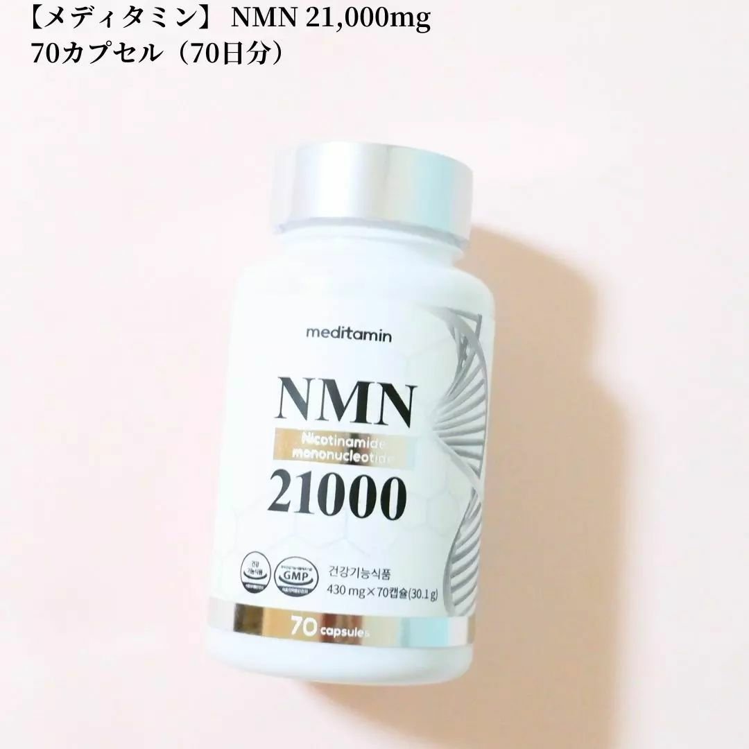 NMN 21000/メディタミン/美容サプリメントを使ったクチコミ（1枚目）