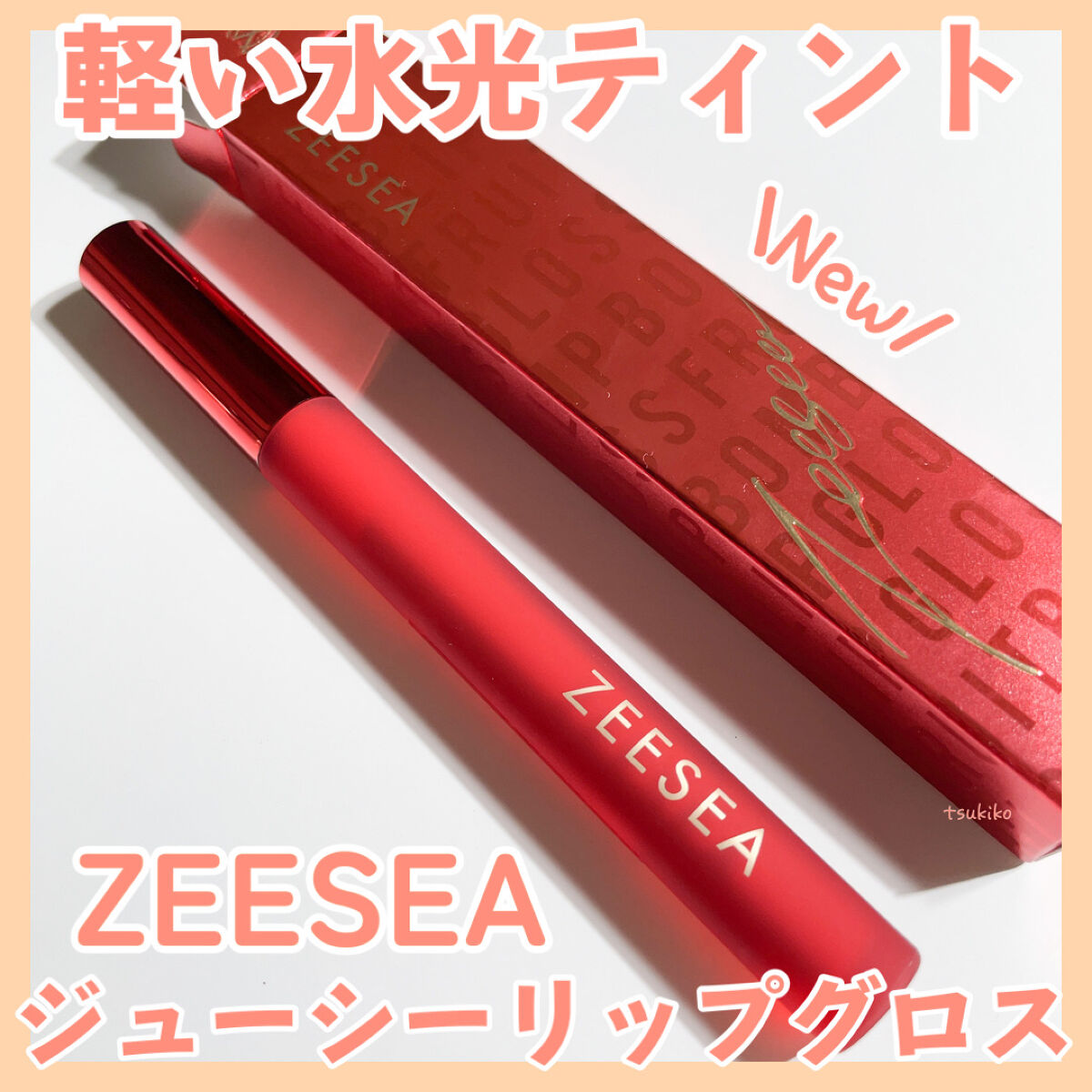 ZEESEA 「0」重力　軽いリキッド #ルージュ LYCHEE SODA/ZEESEA/リップグロスを使ったクチコミ（1枚目）
