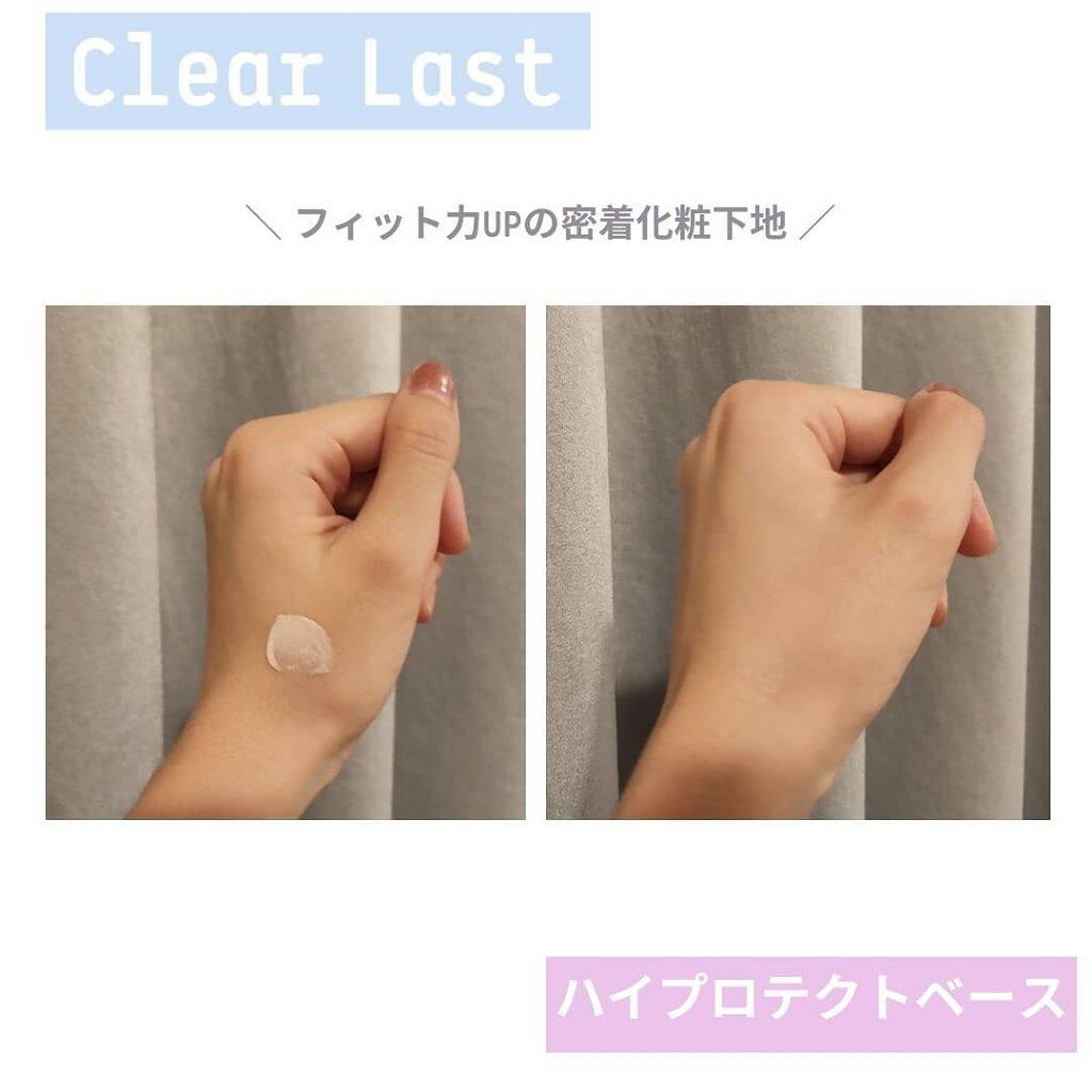 ハイプロテクトベース/クリアラスト/化粧下地を使ったクチコミ（2枚目）