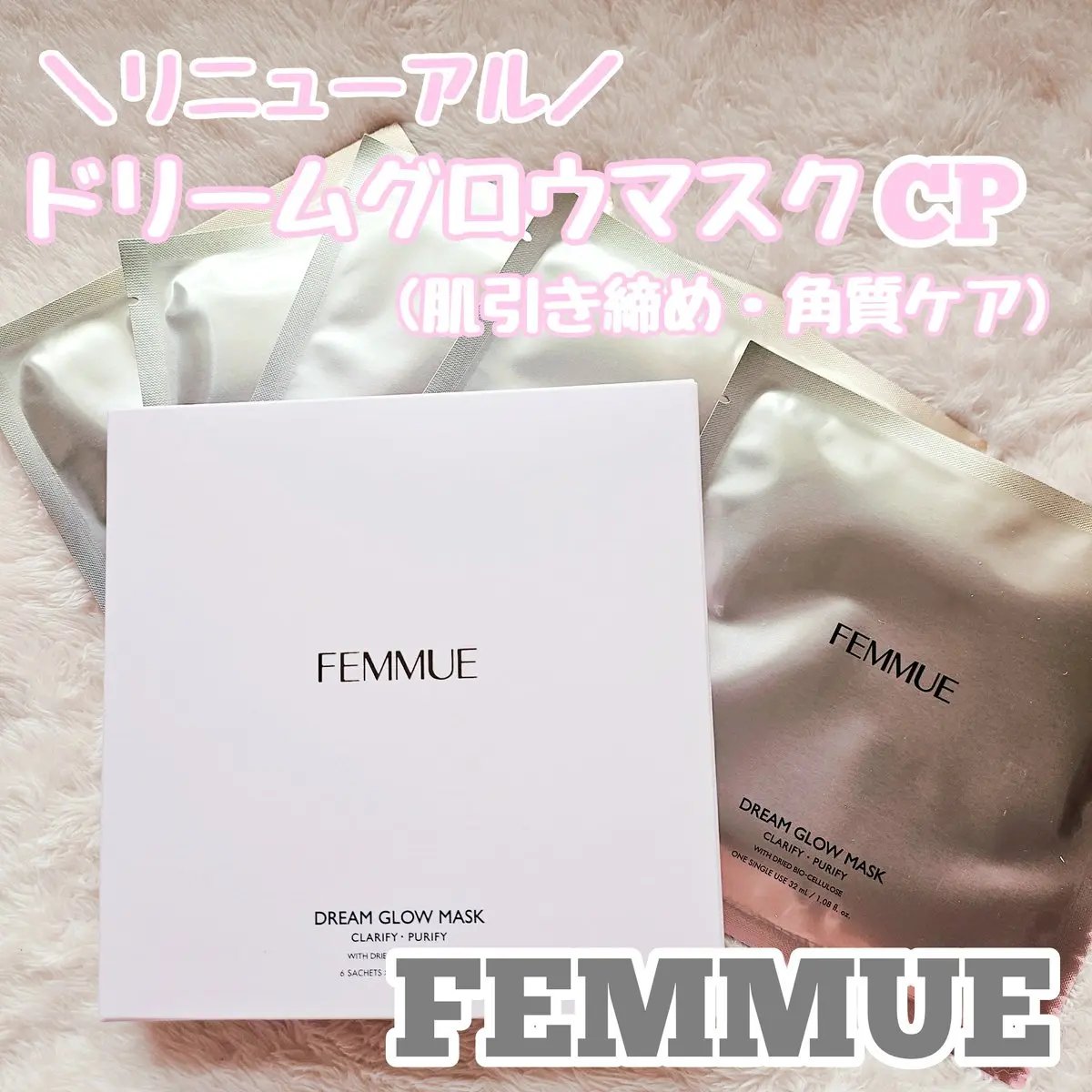 ドリームグロウマスク CP（肌引き締め・角質ケア）/FEMMUE/シートマスク・パックを使ったクチコミ（1枚目）