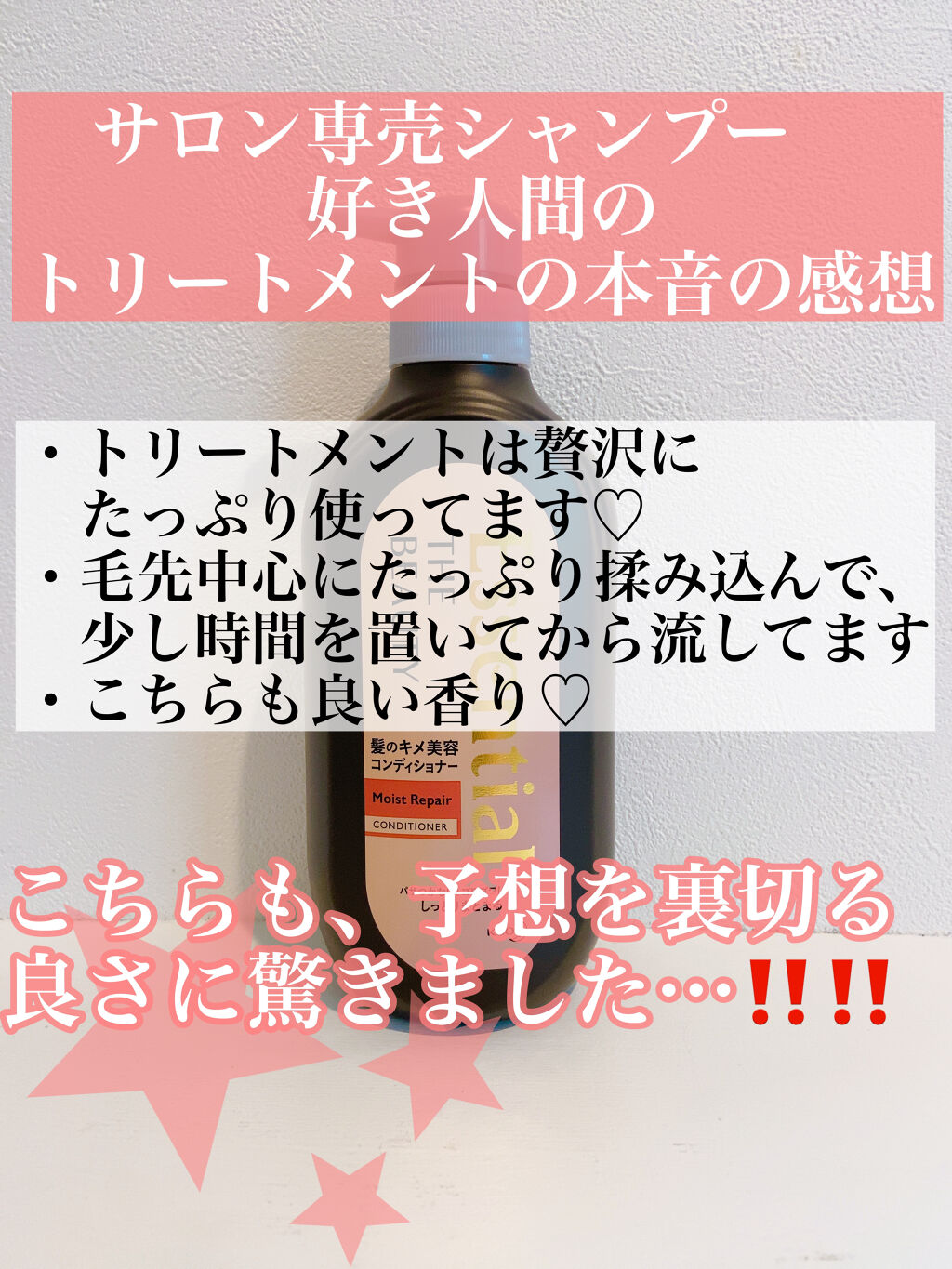 THE BEAUTY 髪のキメ美容シャンプー／コンディショナー＜モイストリペア＞	 コンディショナー/エッセンシャル/市販シャンプーを使ったクチコミ（2枚目）