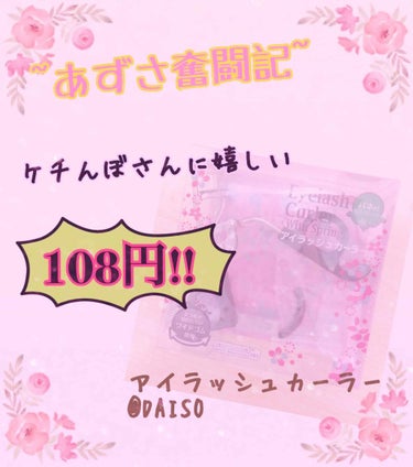 アイラッシュカーラー バネ付/DAISO/ビューラーを使ったクチコミ（1枚目）