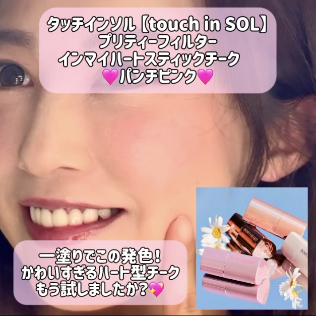 タッチインソール チークブラッシャー/touch in SOL /ジェル・クリームチークを使ったクチコミ（1枚目）
