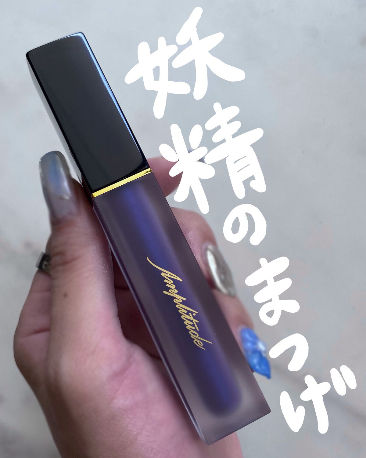 エクストラロング カラーマスカラ 04 ディープパープル/Amplitude/マスカラを使ったクチコミ（1枚目）