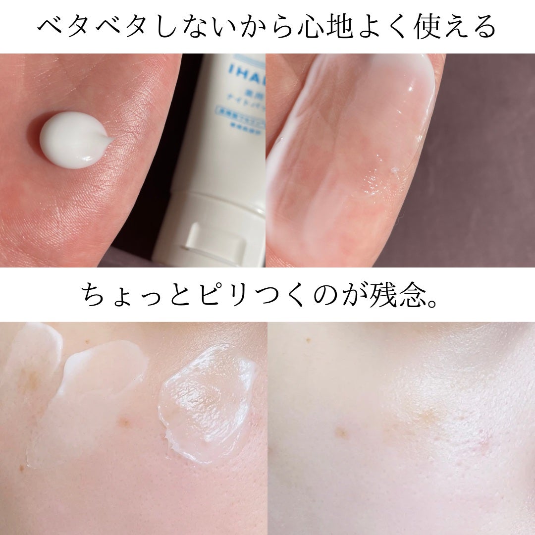 薬用ナイトパック/IHADA/フェイスクリームを使ったクチコミ(3枚目)