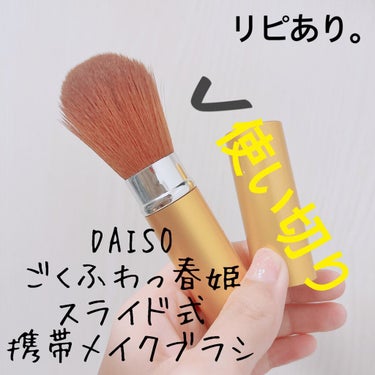 DAISO ごくふわっ春姫スライド式携帯メイクブラシのクチコミ「【DAISO ごくふわっ春姫スライド式携帯メイクブラシ】
内容量:1本

ੈ✩ゴールド

メイ.....」（3枚目）