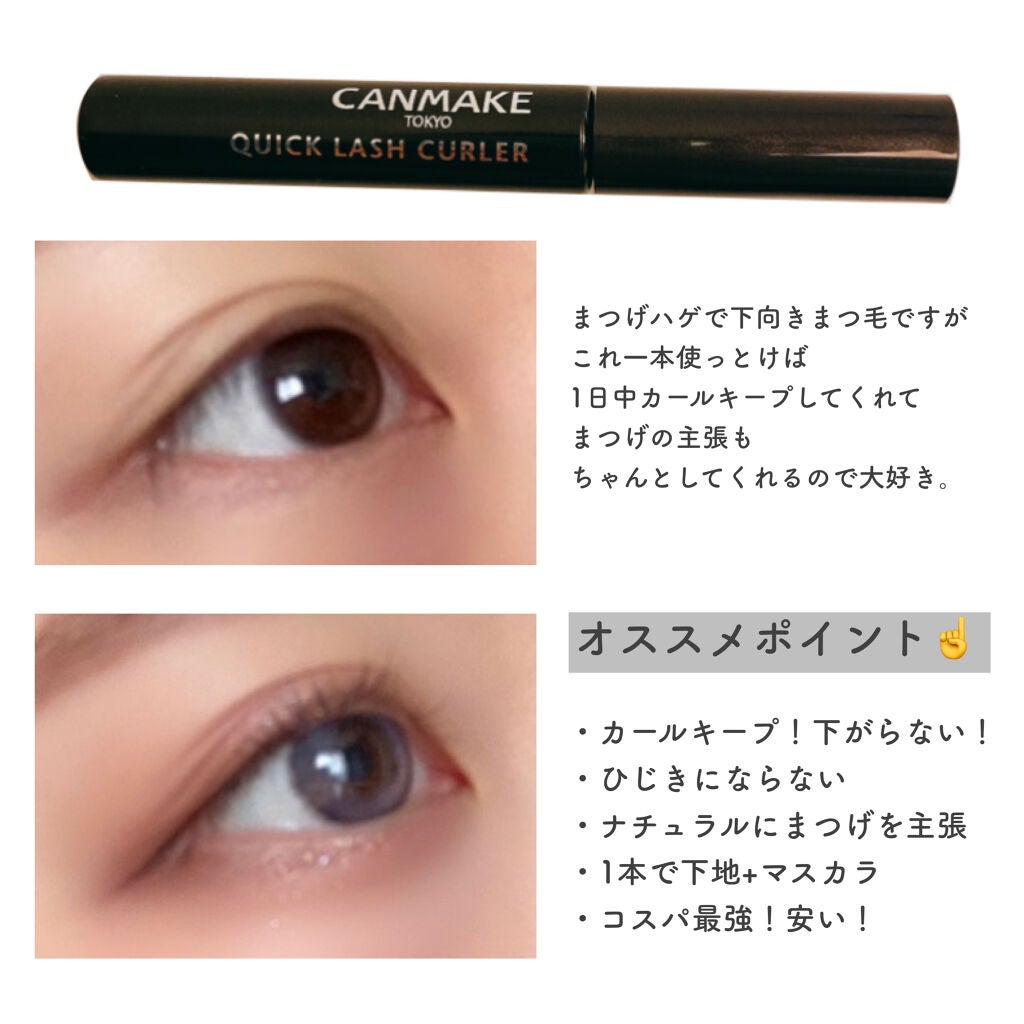 クイックラッシュカーラー/キャンメイク/マスカラ下地を使ったクチコミ(2枚目)