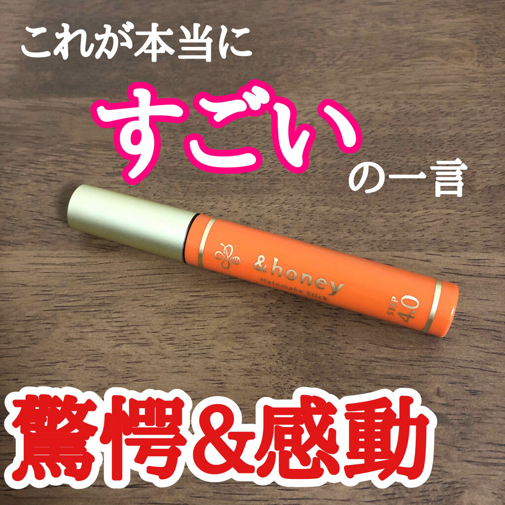マトメイクスティック 4.0/&amp;honey/ヘアジェルを使ったクチコミ（1枚目）