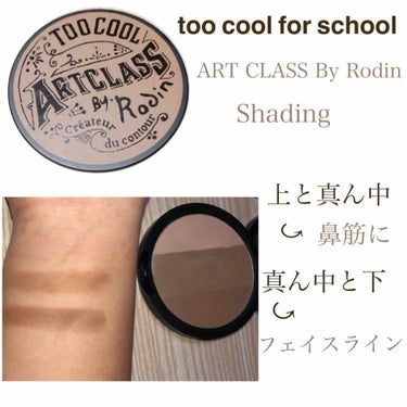 アートクラスバイロダンシェーディング/too cool for school/シェーディングを使ったクチコミ（1枚目）