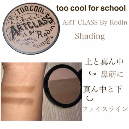 アートクラスバイロダン シェーディング/too cool for school/シェーディングを使ったクチコミ(1枚目)