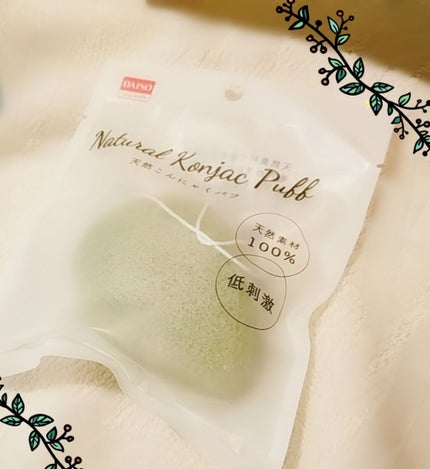 天然こんにゃくパフ/DAISO/その他スキンケアグッズを使ったクチコミ(1枚目)