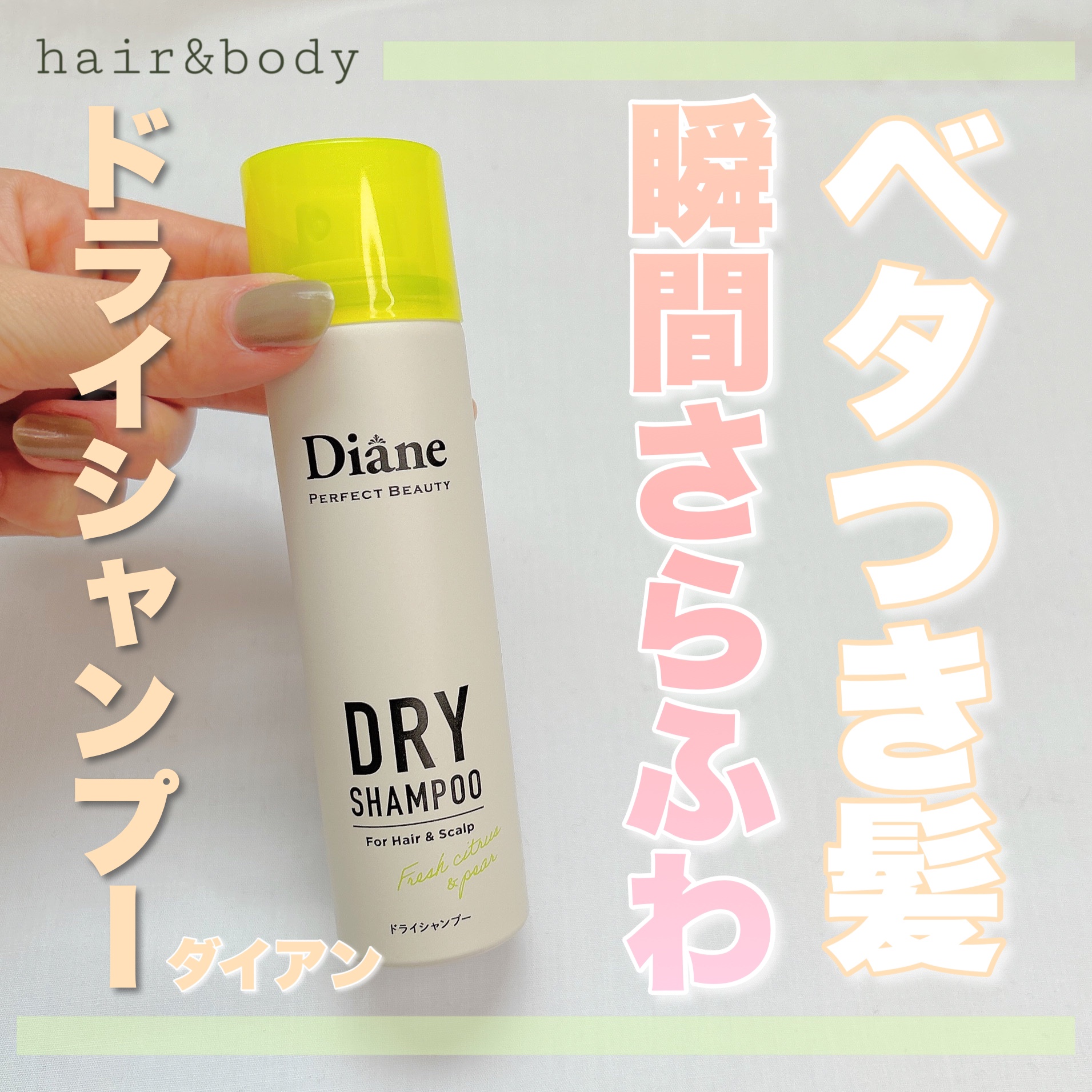 パーフェクトビューティードライシャンプー フレッシュシトラスペアの香り/ダイアン/ドライシャンプーを使ったクチコミ（1枚目）