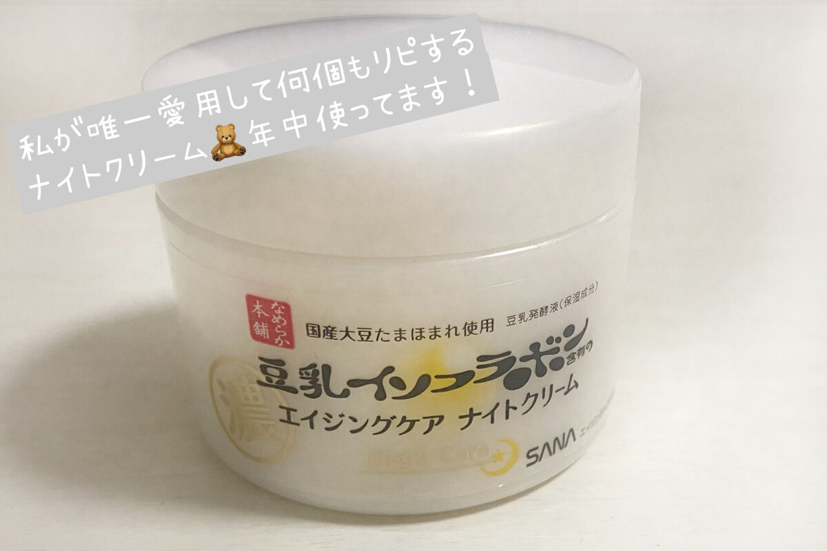 リンクルナイトクリーム/なめらか本舗/フェイスクリームを使ったクチコミ（1枚目）