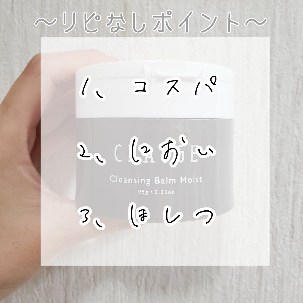 クレンジングバームモイストN/CLAYGE/クレンジングバームを使ったクチコミ(3枚目)