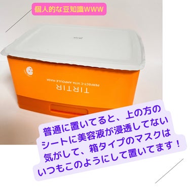 毛穴の目立ちがマシになる！？
TIRTIR　PERFECT-C ビタ アンプル マスク

肌に素早く浸透しやすいといわれる、純ビタミンCが配合されています😊

オレンジっぽい色味の美容液で、柑橘系の香り🍊

ヴィーガン認証のシートは薄目で、肌にぴったりと密着します🫧
つけたまま家事をしても剥がれたり落ちたりすることはありませんでした❗️

30枚入りでたっぷり容量なので、2〜3日に1回使用しています。
残り3枚ほどですが、使い続けていたら毛穴の目立ちが気にならなくなってきたような気がします。
おでこと頬のあたりが気になるのですが、特におでこの毛穴がマシになってきたような気が…🤔

一応15分ほどのパックを推奨されてるみたいですが、15分おくと鼻のあたりのシートが乾燥してくるような感じがしたので、私は10分くらいにしてます。
使用環境や顔の乾燥具合にもよると思いますが、一応参考までに。
あと、シートがもう少しアゴのしたの方まであったら嬉しかったかな？
足りないわけではないのですが、そのあたりまであれば個人的に嬉しい！という感じです🥰

ピンセットがついてますが、不器用な私は上手く掴むことができず、結局手で取ってました😅

少しマイナスなところもありましたが、効果などを考えるとリピありなマスクだと思います💕

#ティルティル
#PERFECT-C ビタ アンプル マスク
の画像 その2