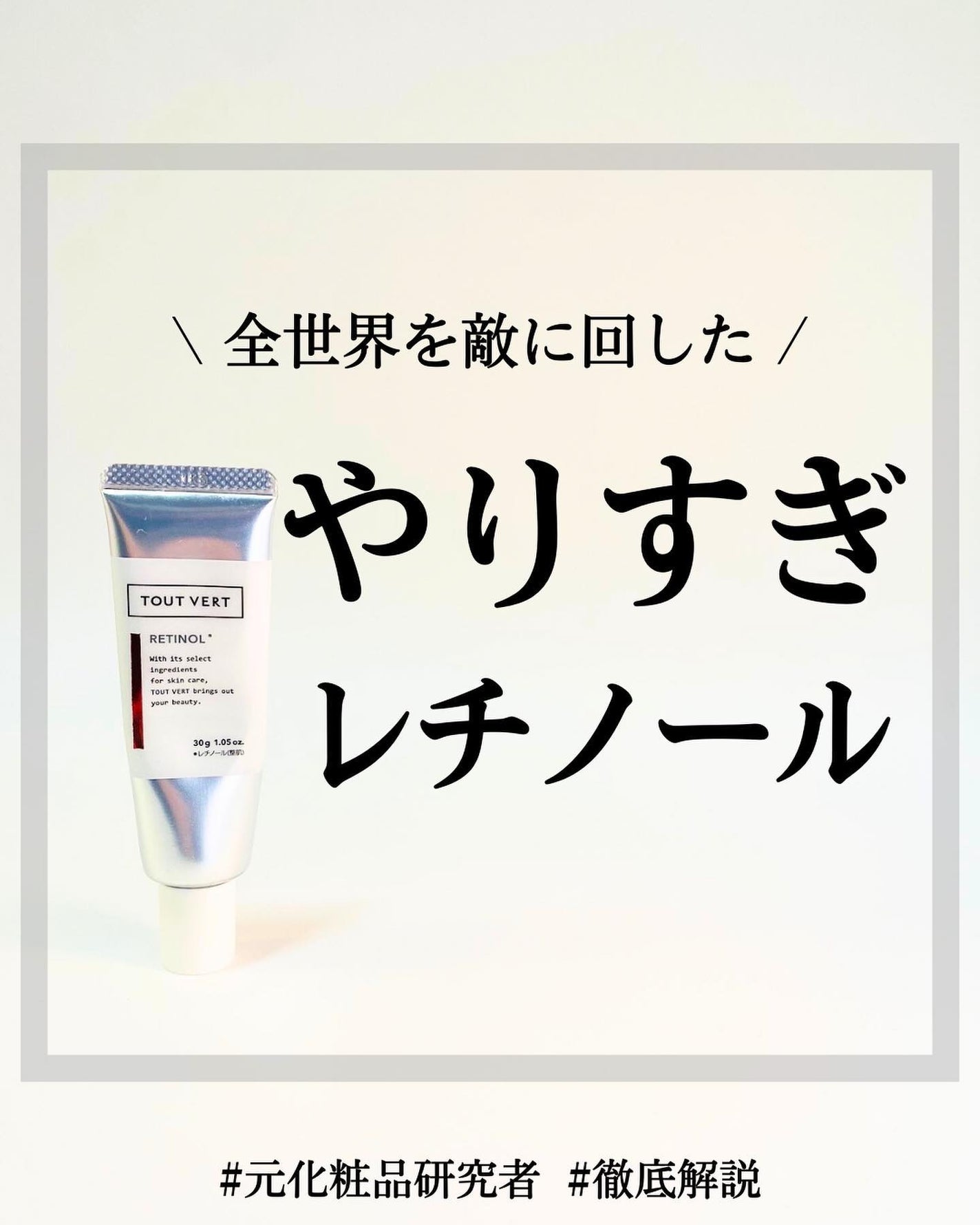 レチノショット 0.1/TOUT VERT/フェイスクリームを使ったクチコミ(1枚目)