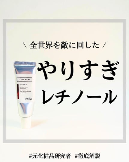 レチノショット 0.1/TOUT VERT/フェイスクリームを使ったクチコミ(1枚目)
