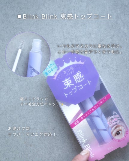 束感トップ コート/ブリンクブリンク/マスカラトップコートを使ったクチコミ(2枚目)